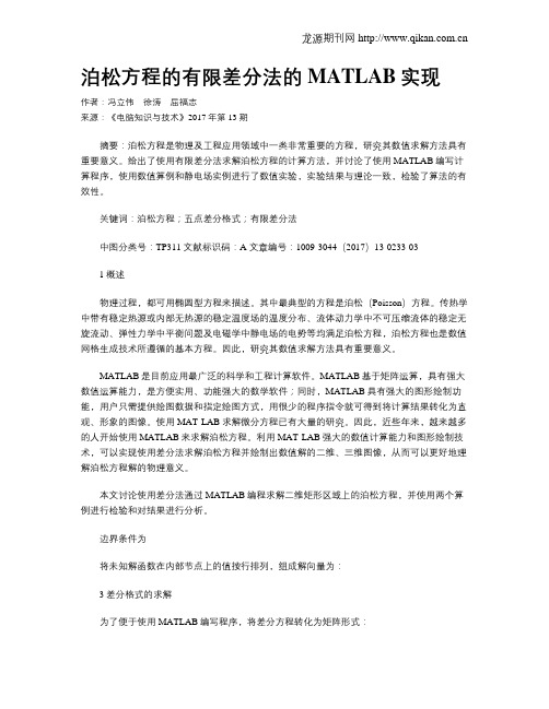 泊松方程的有限差分法的MATLAB实现