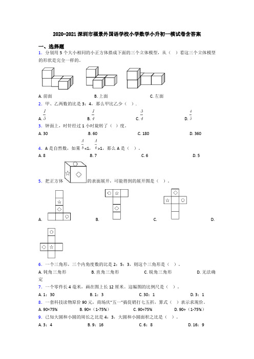 2020-2021深圳市福景外国语学校小学数学小升初一模试卷含答案