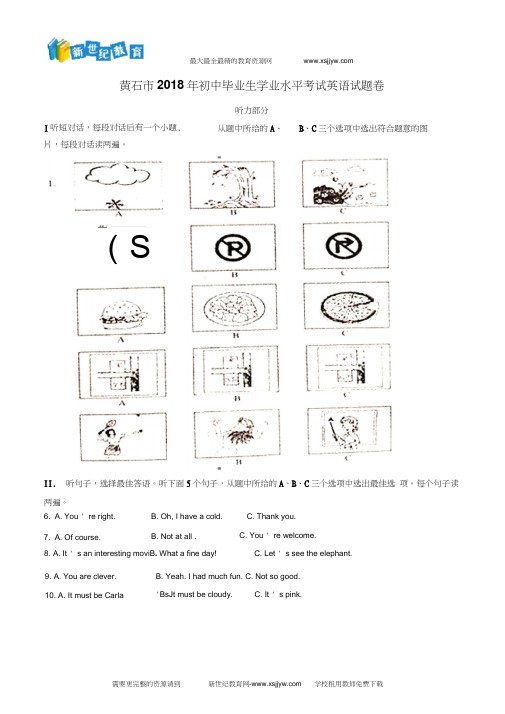 湖北省黄石市2018年中考英语试题(原卷版)