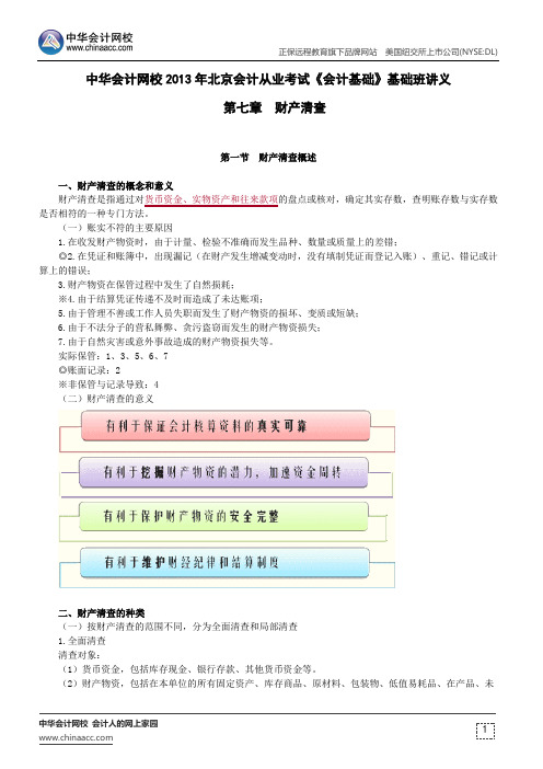 中华会计网校2013年北京会计从业考试《会计基础》基础班讲义第七章