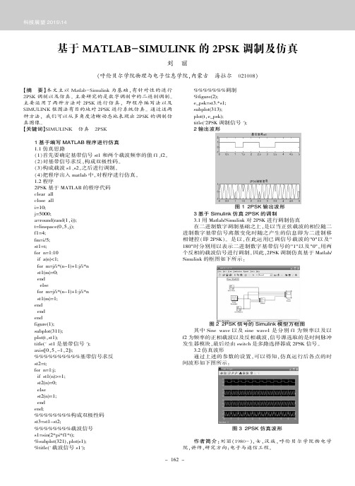 基于MATLAB-SIMULINK的2PSK调制及仿真