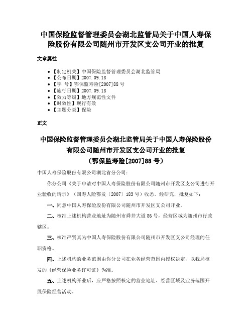 中国保险监督管理委员会湖北监管局关于中国人寿保险股份有限公司随州市开发区支公司开业的批复