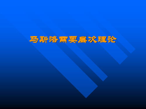 马斯洛需要层次理论页PPT文档