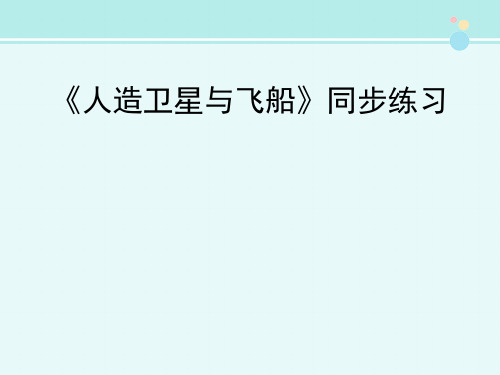 《人造卫星与飞船》同步练习-完整版PPT课件
