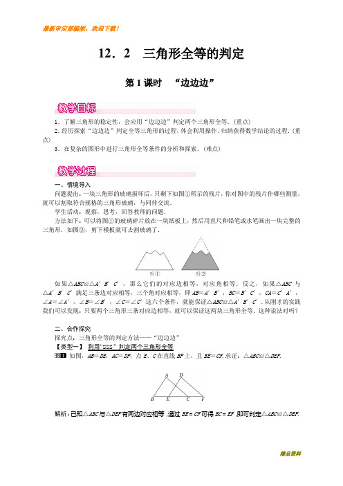 新人教版八年级上册数学12.2 第1课时 “边边边”1教案