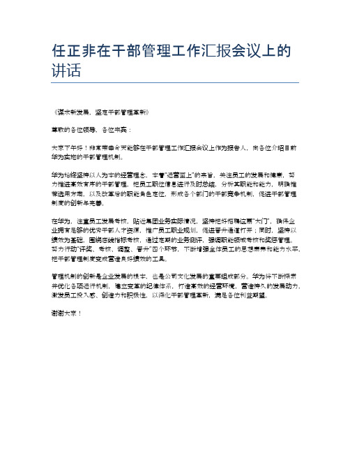 任正非在干部管理工作汇报会议上的讲话