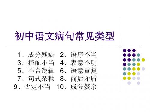 初中语文病句常见类型