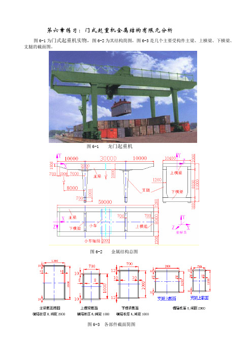 第六章练习：门式起重机结构系统有限元分析