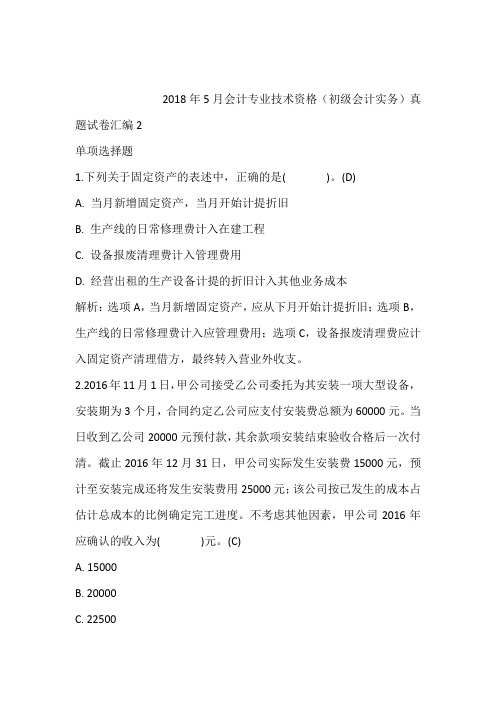 2018年5月会计专业技术资格(初级会计实务)真题试卷汇编2含答案和解析