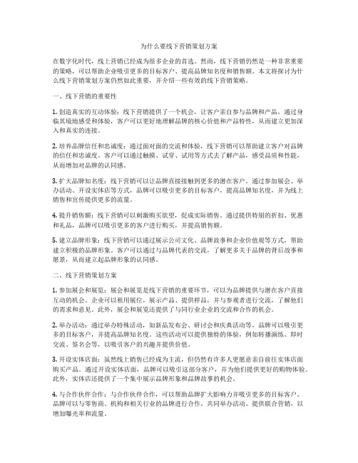 为什么要线下营销策划方案