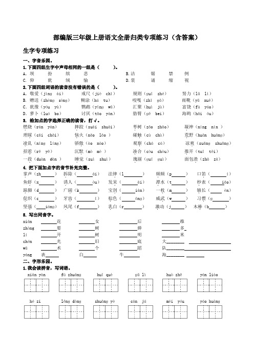 部编版三年级上册语文全册归类专项练习(含答案)