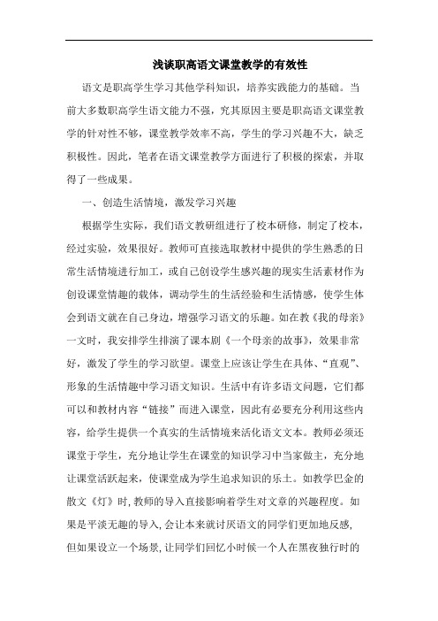 职高语文课堂教学有效性论文