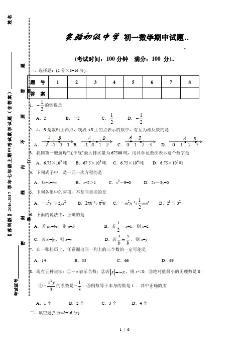 【苏科版】2016-2017学年七年级上期中考试数学试题(含答案)