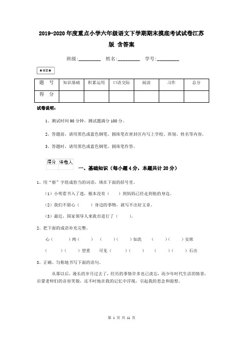 2019-2020年度重点小学六年级语文下学期期末摸底考试试卷江苏版 含答案