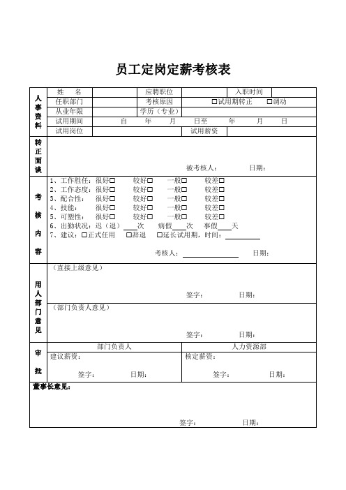 员工定岗定薪考核表