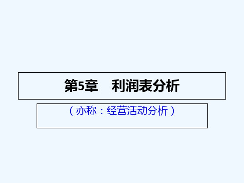 财务管理学第5章  利润表分析
