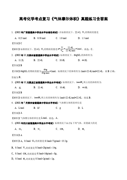 高考化学考点复习《气体摩尔体积》真题练习含答案