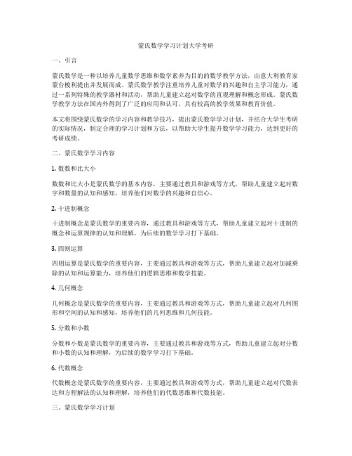 蒙氏数学学习计划大学考研