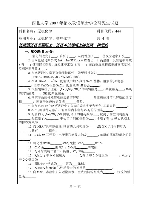 2007西北大学化学考研真题A