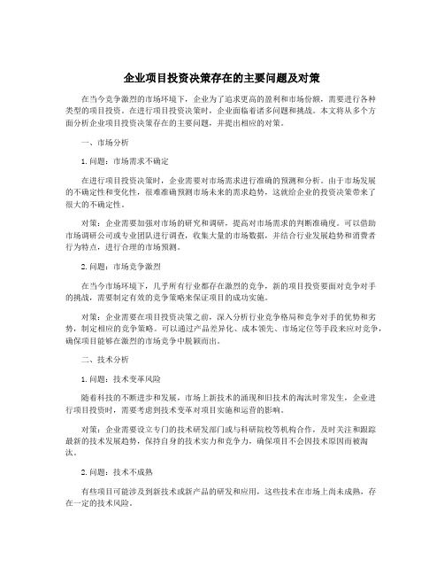 企业项目投资决策存在的主要问题及对策