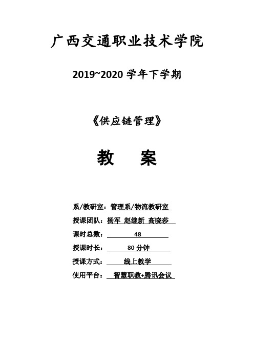 《供应链管理》第3版教案37,38