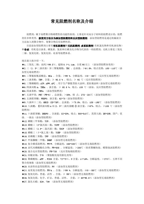 常见阻燃剂名称及介绍