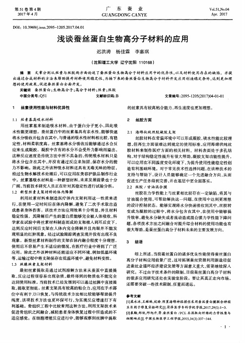 浅谈蚕丝蛋白生物高分子材料的应用