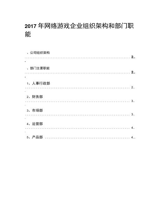 2017年网络游戏企业组织架构和部门职能