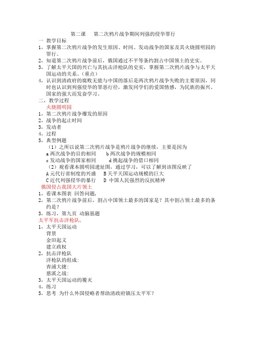 第二课 第二次鸦片战争期间列强的侵华罪行