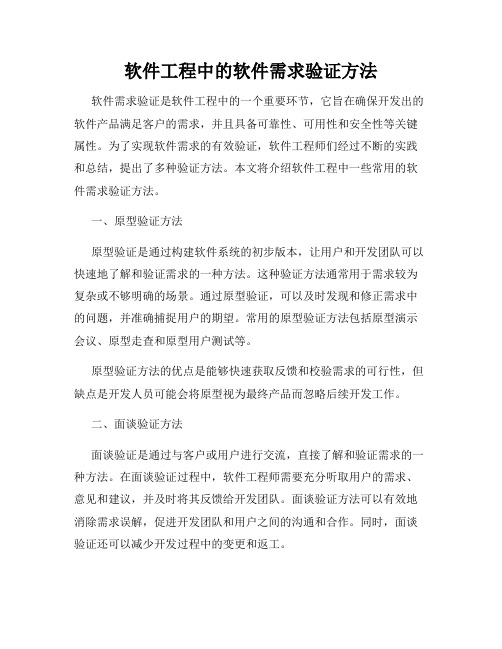 软件工程中的软件需求验证方法