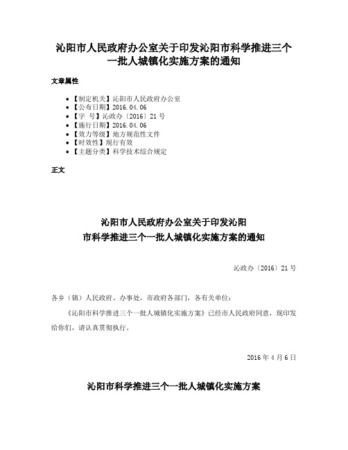 沁阳市人民政府办公室关于印发沁阳市科学推进三个一批人城镇化实施方案的通知