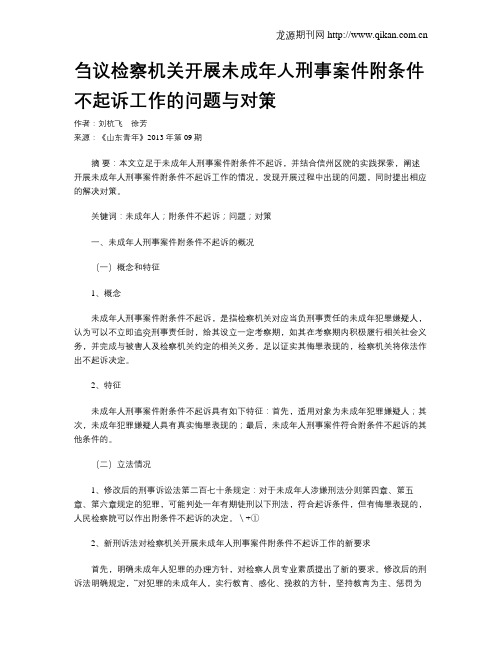 刍议检察机关开展未成年人刑事案件附条件不起诉工作的问题与对策