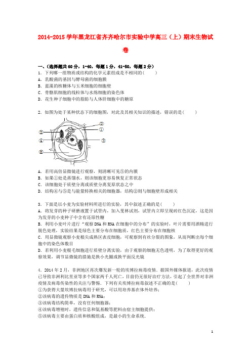 黑龙江省齐齐哈尔市实验中学高三生物上学期期末考试试