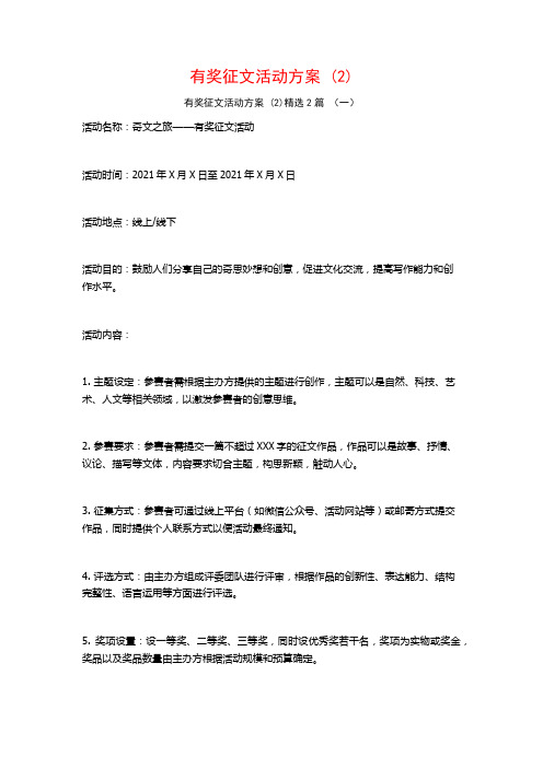 有奖征文活动方案2篇