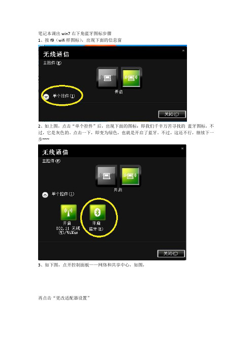 笔记本调出win7右下角蓝牙图标步骤
