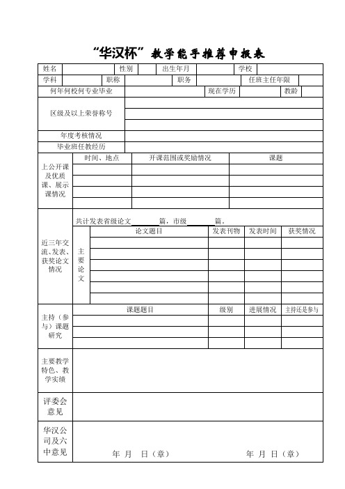 “华汉杯”教学能手推荐申报表