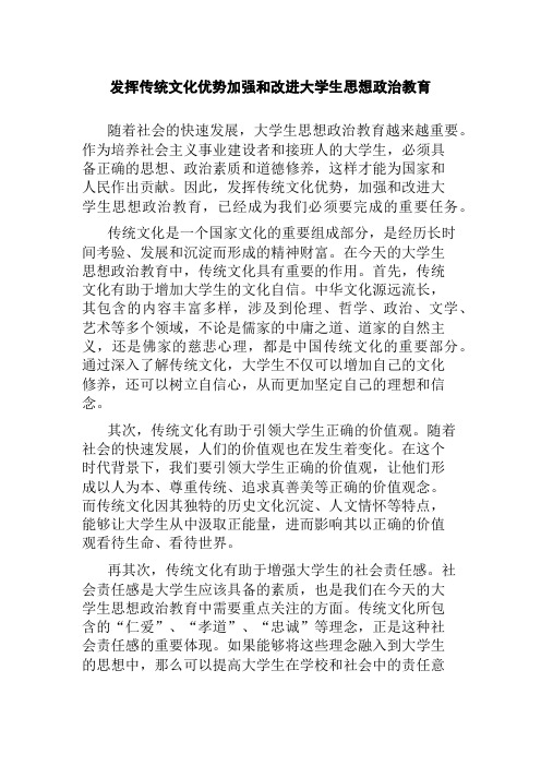 发挥传统文化优势加强和改进大学生思想政治教育