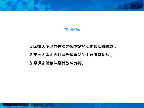 光伏电站组件故障及分析