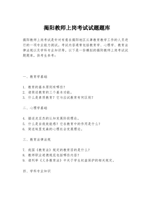 揭阳教师上岗考试试题题库