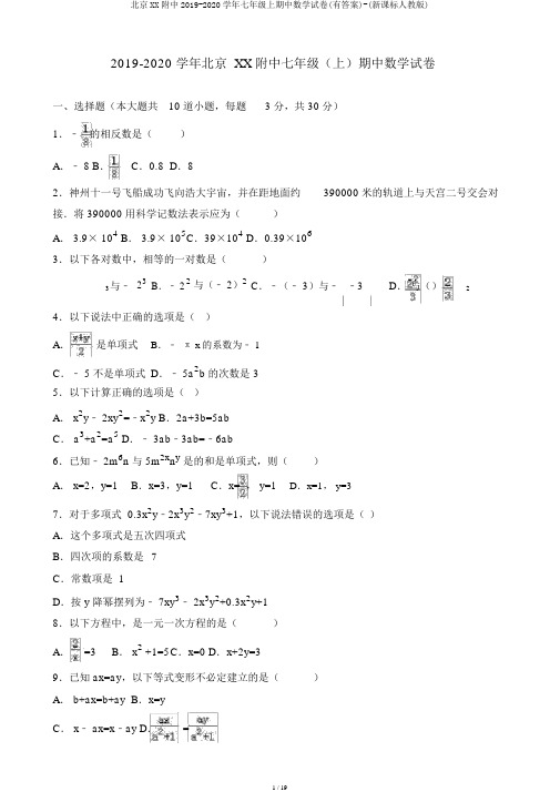 北京XX附中2019-2020学年七年级上期中数学试卷(有答案)-(新课标人教版)