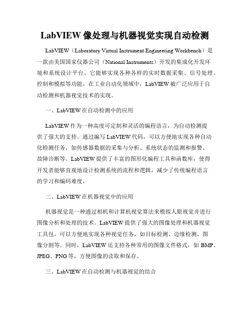 LabVIEW像处理与机器视觉实现自动检测