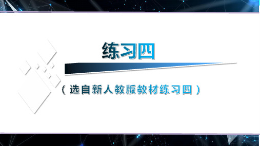 (新人教版)数学三年级下册练习四