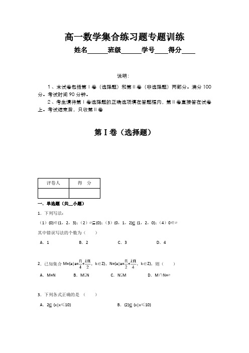 高一数学集合练习题专题训练(含答案)