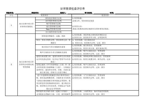 环保管理检查评价表