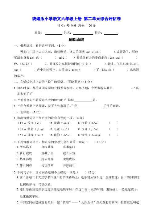 统编版小学语文六年级上册 第二单元综合评估卷(含答案)