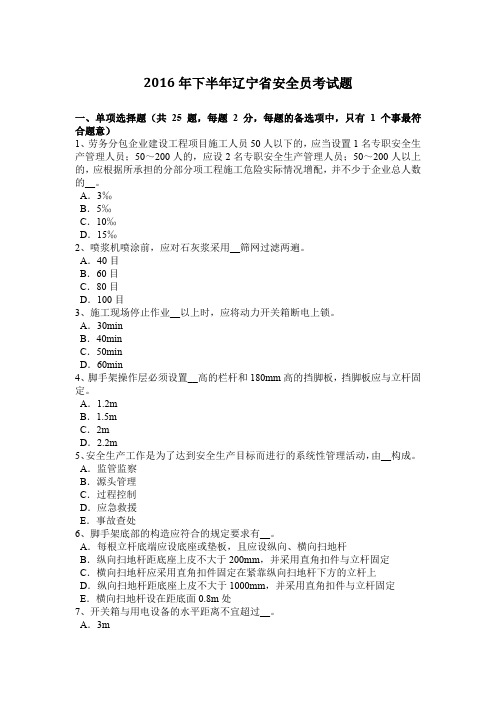 2016年下半年辽宁省安全员考试题