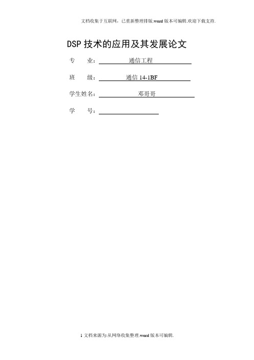 DSP技术的应用及其发展论文