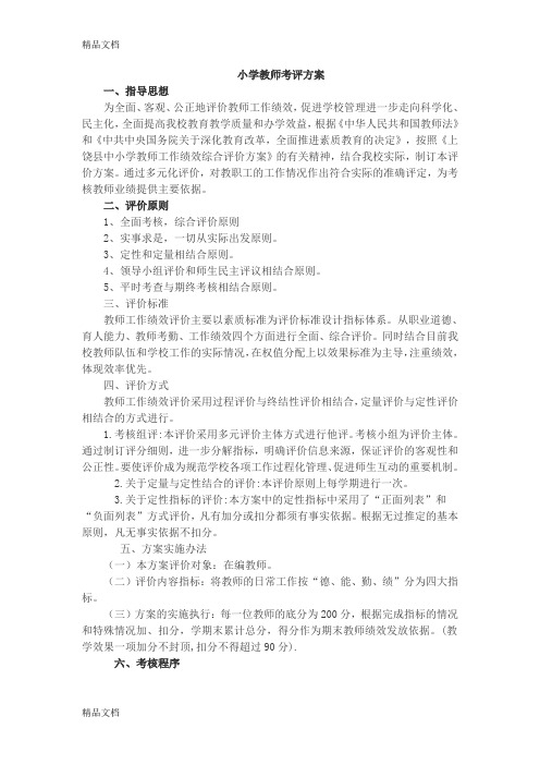 最新小学教师考评方案