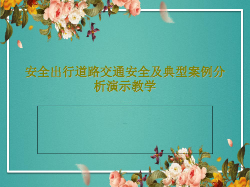 安全出行道路交通安全及典型案例分析演示教学共32页