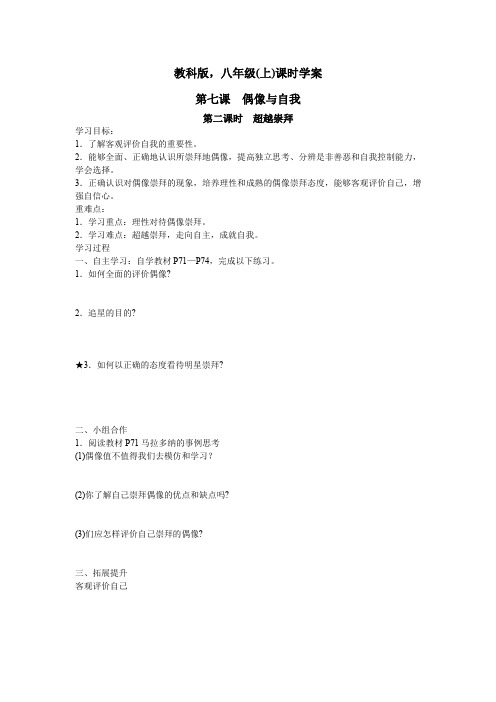 最新修订教科版八年级(上)思品课时学案第七课  偶像与自我第二课时  超越崇拜